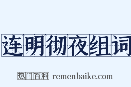 连明彻夜组词是什么意思的图片